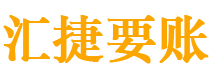 商洛债务追讨催收公司